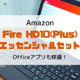 【レビュー】Fire HD10 Plus(2021)でOffice365はちゃんと使える？使えない？【エッセンシャルセット】