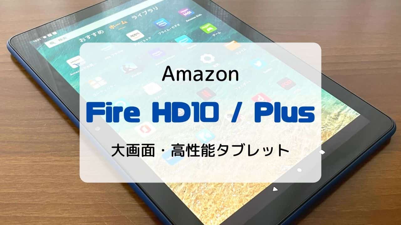 レビュー/比較】新型Fire HD10 / Plus（第11世代/2021）さらに進化した 