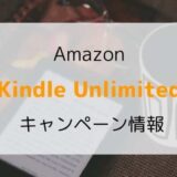 Amazon Kindle Unlimitedキャンペーン