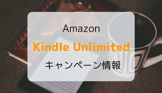 Amazon Kindle Unlimitedキャンペーン