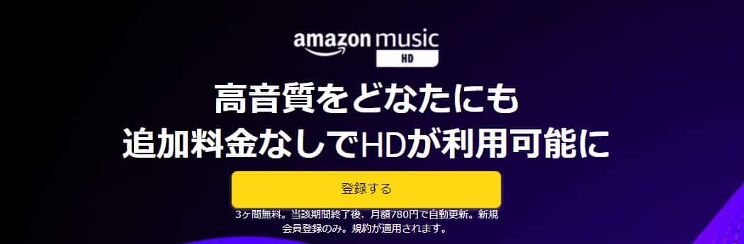 【9/23まで】 Amazon Music HD 3ヶ月無料キャンペーン