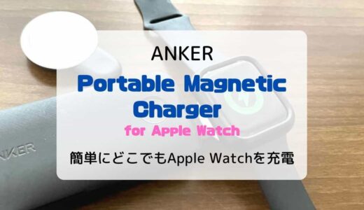 【レビュー】簡単にどこでもApple Watchが充電できる「Anker Portable Magnetic Charger」が超便利