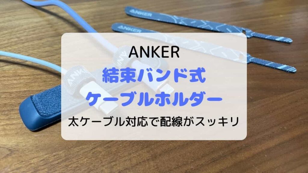 【レビュー】Anker 結束バンド式ケーブルホルダー／太いケーブルに対応で配線がスッキリ【Easy-Fastening Cable Holder】