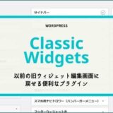 【Classic Widgets】以前の旧ウィジェット編集画面に戻せる便利なプラグイン【WordPress5.8以降】