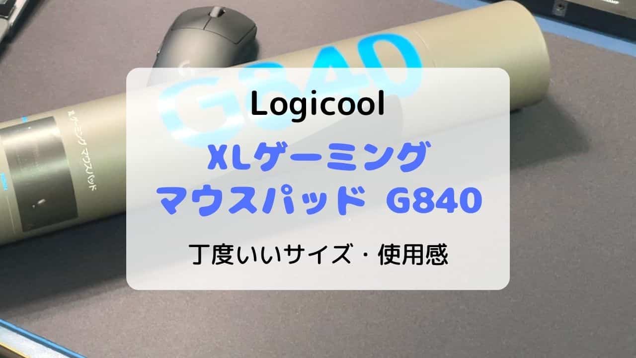 レビュー】ロジクール XLゲーミングマウスパッド G840／サイズ・使用感が丁度いいマウスパッド | いたるブログ