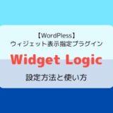 【2022版】Widget Logicの設定方法と使い方／ウィジェット表示指定プラグイン【WordPress】