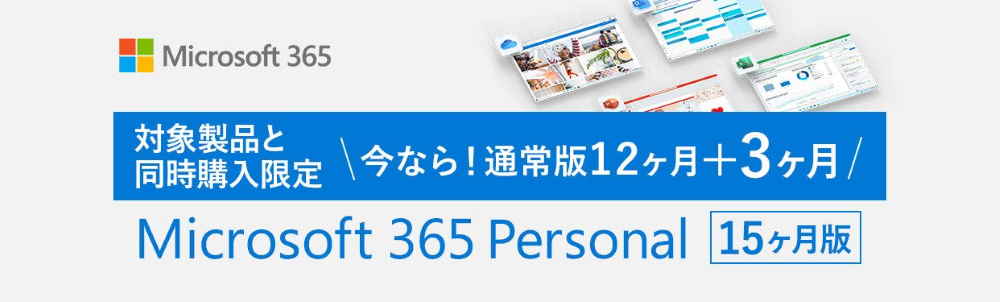 【終了日未定】Microsoft 365 Personal 15ヶ月版 対象商品とまとめ買いで3,000円OFF