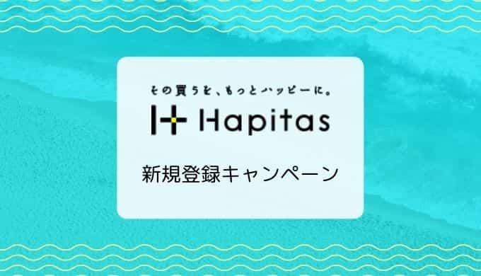 ハピタス新規登録キャンペーン