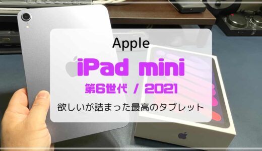 【レビュー】新型 iPad mini6（2021）あったらいいなが詰まった最高のタブレット【旧モデルとの比較も】
