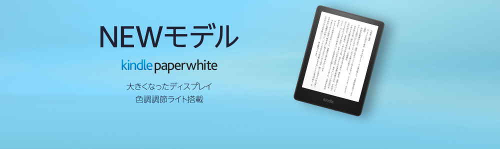 【新製品】新型Kindle Paperwhite 10月27日発売！