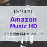 【9/23まで】Amazon Music HD 3ヶ月無料キャンペーン（登録方法も画像付きで解説）【Music Unlimited】