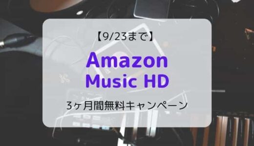 Amazon Music HD 3ヶ月無料キャンペーン（登録方法も画像付きで解説）【Music Unlimited】