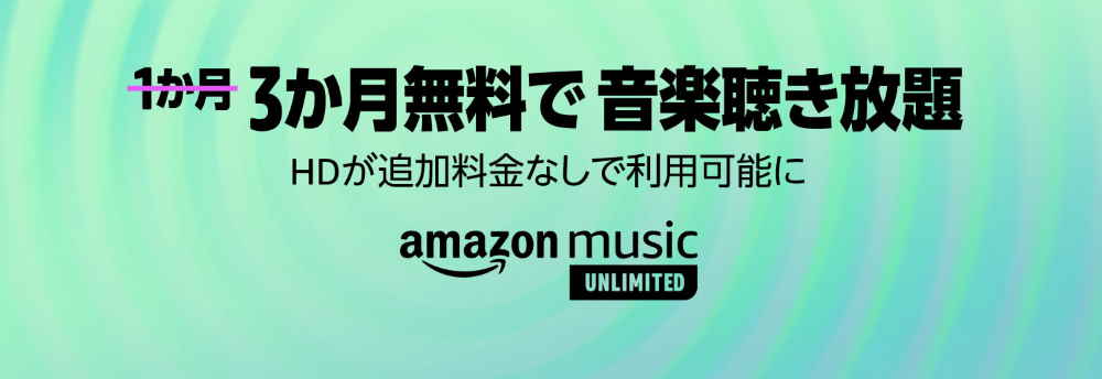 【1/10まで】Music Unlimited 3ヶ月無料キャンペーン