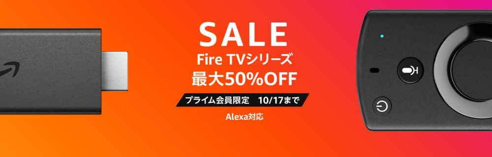 【10/17まで】Fire TVシリーズが最大50%OFF（プライム会員限定）