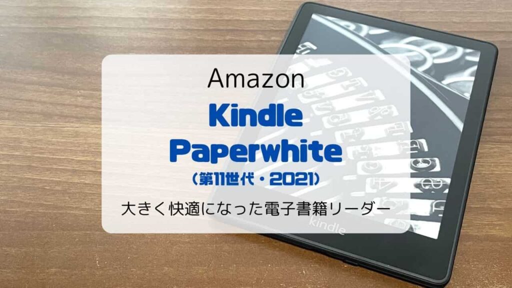 レビュー】新型Kindle Paperwhite（2021/第11世代）さらに大きく快適に 