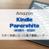 【レビュー】新型Kindle Paperwhite（2021/第11世代）さらに大きく快適になった電子書籍リーダー【シグニチャーモデルとの違いも】