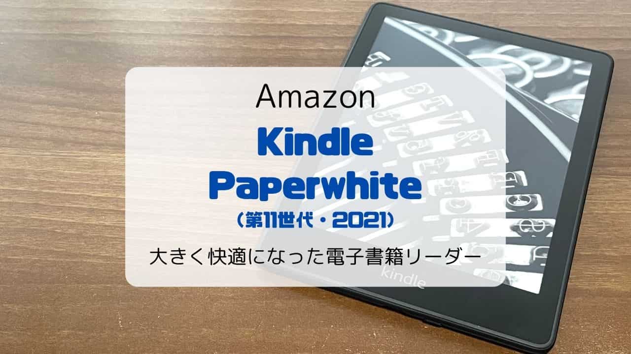 レビュー】新型Kindle Paperwhite（2021/第11世代）さらに大きく快適になった電子書籍リーダー【シグニチャーモデルとの違いも】 |  いたるブログ