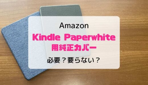 【レビュー】新型Kindle Paperwhiteにカバーは必要？いらない？純正&おすすめを紹介【第11世代/2021】