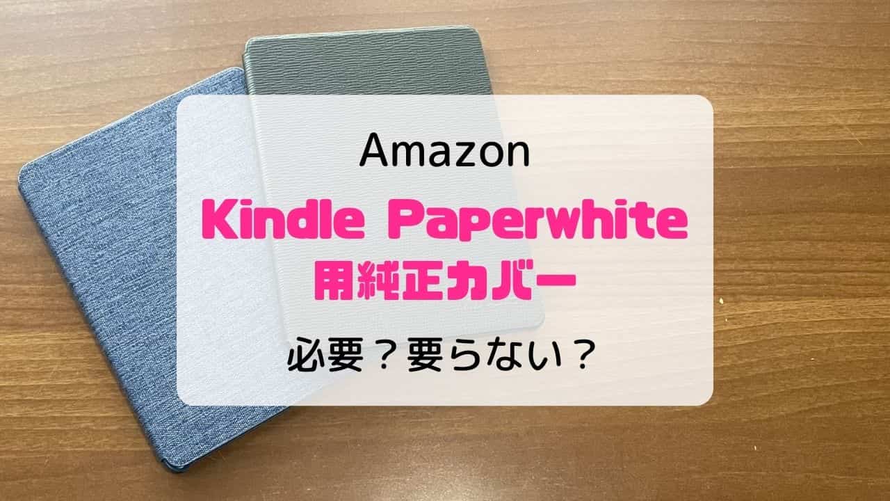 レビュー】新型Kindle Paperwhiteにカバーは必要？いらない？純正 