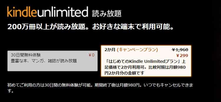 Kindle Unlimited「2ヶ月299円」キャンペーン開催中