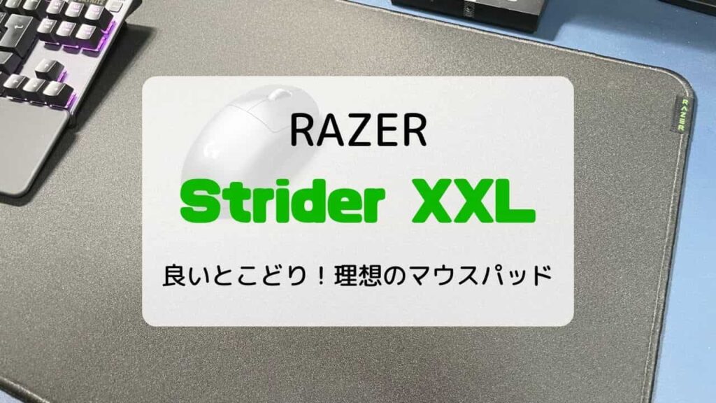 【レビュー】RAZER ゲーミングマウスパッド Srider XXL／良いとこどりの理想のマウスパッド