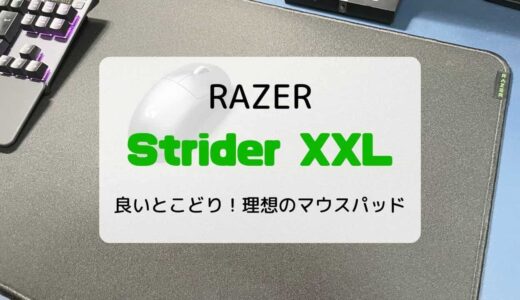 【レビュー】RAZER ゲーミングマウスパッド Strider XXL／良いとこどりの理想のマウスパッド