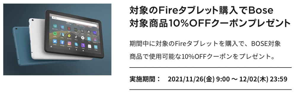 【12/2まで】Fireタブレット購入でBOSE製品10%OFFクーポン
