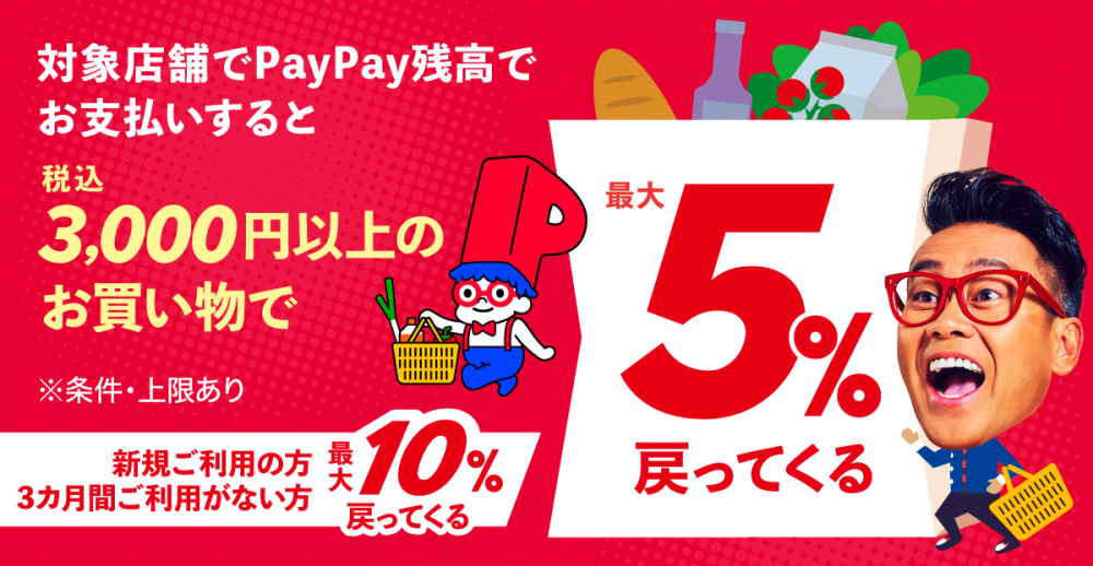 【PayPay】対象店舗で3,000円以上の購入で最大10%還元！（12/31まで）