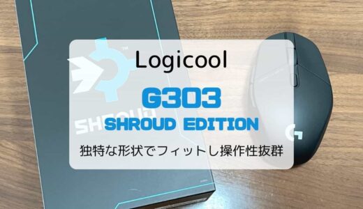 【レビュー】ロジクール G303SH／小型で操作性抜群のゲーミングマウス【SHROUDエディション】