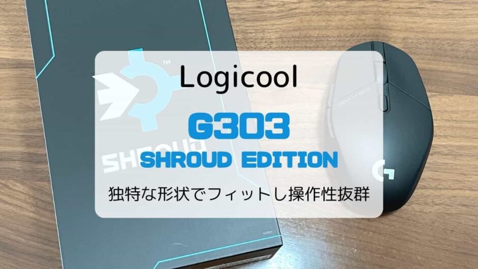 【レビュー】ロジクール G303SH／小型で操作性抜群のゲーミングマウス【SHROUDエディション】