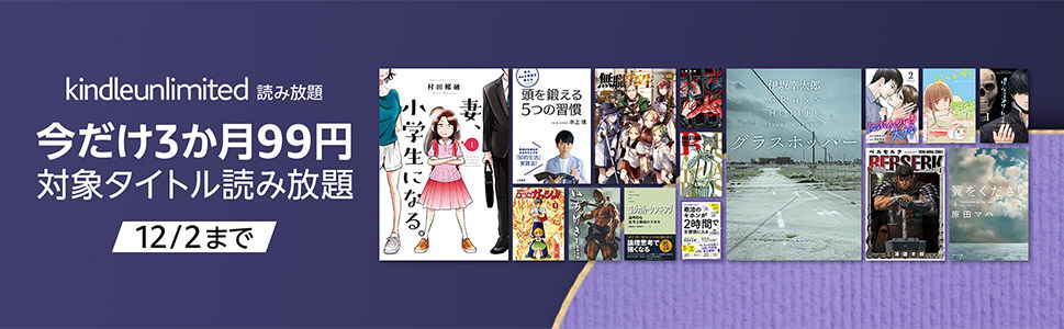 【12/2まで】Kindle Unlimited「3ヶ月99円」ブラックフライデーキャンペーン
