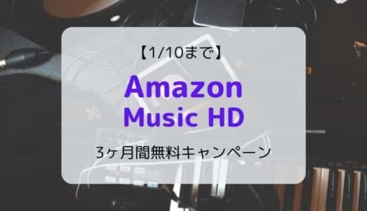 【7/13まで】Amazon Music Unlimited 4ヶ月無料プライムデーキャンペーン開催中【音楽聴き放題】