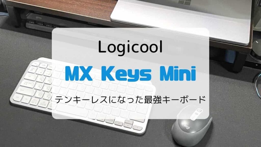 【レビュー】ロジクール MX Keys Mini／テンキーレスになった最強キーボード【KX700】
