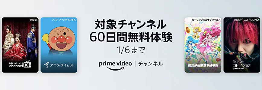 【1/6まで】PrimeVideoチャンネル60日間無料キャンペーン