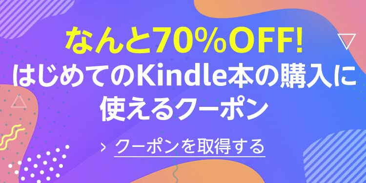 【終了日未定】Kindle本 はじめての購入に使える70%OFFクーポン