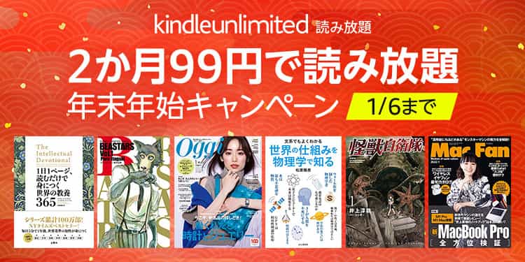 【1/6まで】Kindle Unlimited「2ヶ月99円」年末年始キャンペーン