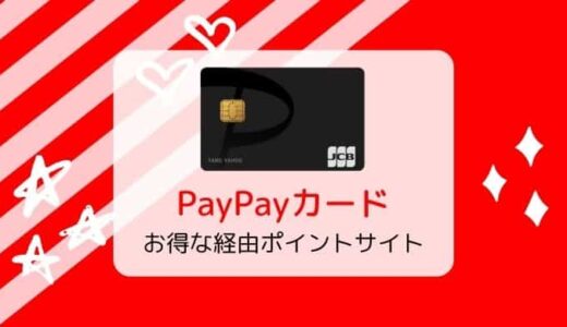 【2022年12月】PayPayカード作成はどのポイントサイト経由がお得？（比較・まとめ）