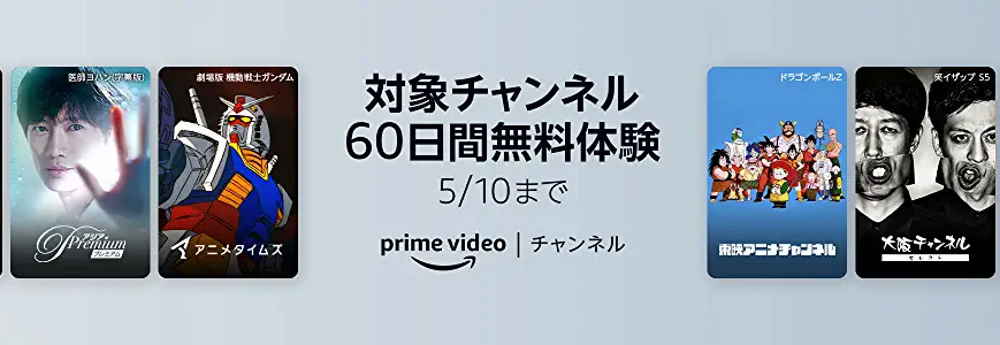 【5/10まで】PrimeVideoチャンネル60日間無料キャンペーン