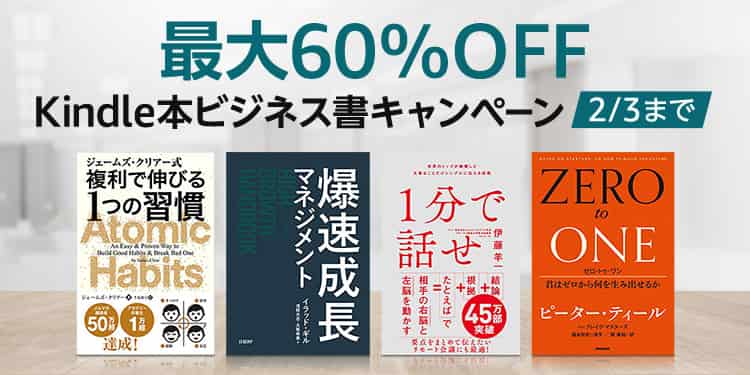 【2/3まで】最大60%OFF！Kindle本 ビジネス書キャンペーン