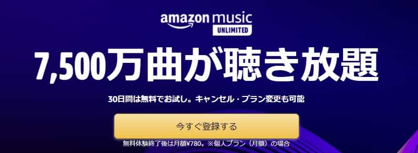 Amazon Music Unlimited 30日間無料キャンペーン
