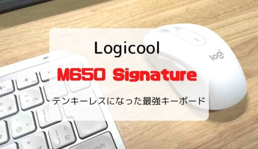 【レビュー】ロジクール M650 Signature（レギュラー）フィット感抜群の静音ワイヤレスマウス【2サイズ展開】