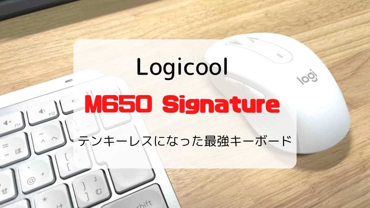 レビュー】ロジクール M650 Signature（レギュラー）フィット感抜群の静音ワイヤレスマウス【2サイズ展開】 | いたるブログ