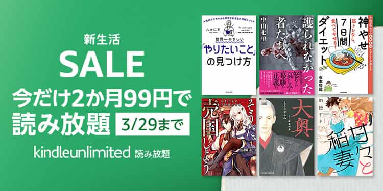 【3/29まで】Kindle Unlimited 新生活SALE 2ヶ月99円キャンペーン