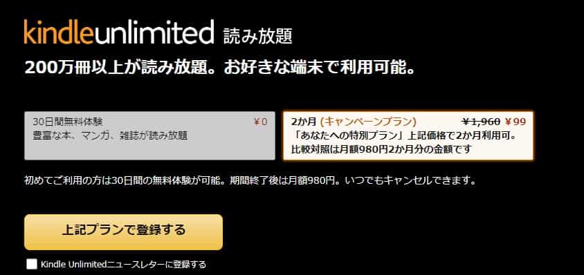 Kindle Unlimited 2ヶ月99円&30日間無料キャンペーン