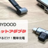【レビュー】マグネットでくっつけるだけ！簡単充電「HYDOOD USB-C マグネットアダプタ」