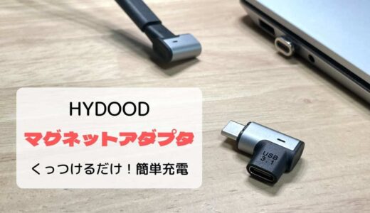【レビュー】マグネットでくっつけるだけ！簡単充電「HYDOOD USB-C マグネットアダプタ」