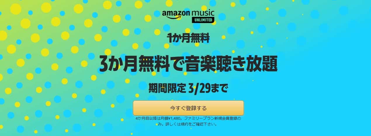【3/29まで】Music Unlimited ファミリープラン3ヶ月無料