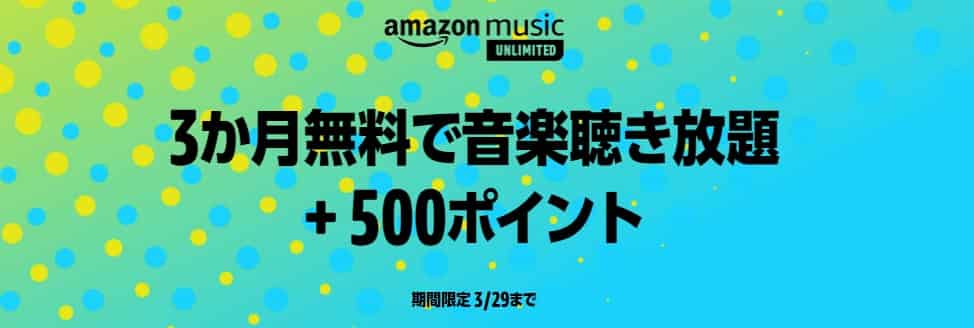【3/29まで】Music Unlimited 3ヶ月無料+500Pキャンペーン