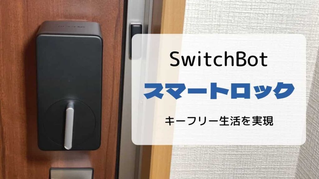 【レビュー】SwitchBotスマートロック／キーフリー生活を実現できるスマートロック | いたるブログ