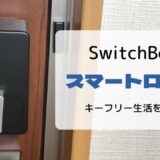 【レビュー】SwitchBotスマートロック／キーフリー生活を実現できるスマートロック